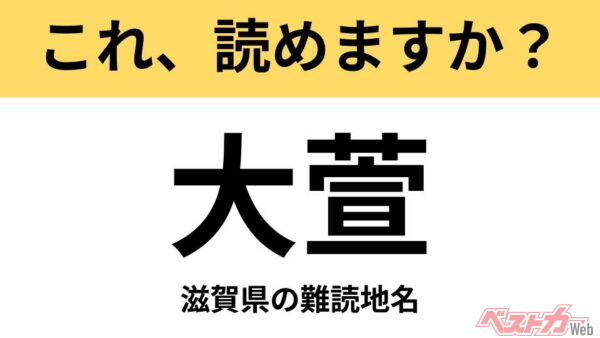【間違えると恥ずかしい!?】これ、読めますか？ 難読地名クイズ「大萱」