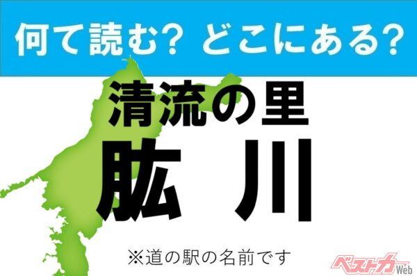 【カナの道の駅をあえて漢字に!】なんて読む? どこの都道府県にある? 道の駅クイズ「清流の里 肱川」