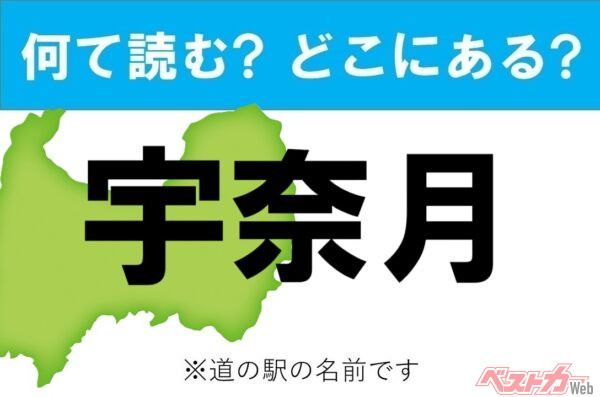【カナの道の駅をあえて漢字に!】なんて読む? どこの都道府県にある? 道の駅クイズ「宇奈月」