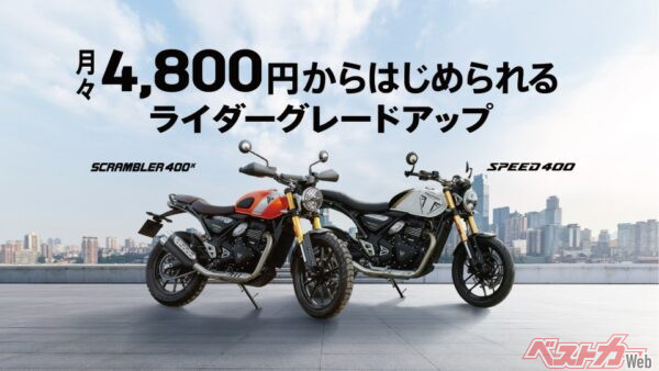 月々4800円でトライアンフオーナー!?　ライダー必見の「グレードアップキャンペーン」ってなに