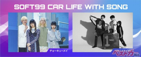 カーライフの魅力を音楽で伝える!?　新たな挑戦に新時代の予感待ったナシ