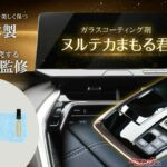車内の“ヌルテカ”艶を守る！　BELLEMOND「ヌルテカまもる君」登場