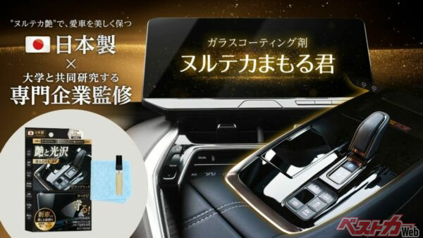 車内の“ヌルテカ”艶を守る！　BELLEMOND「ヌルテカまもる君」登場