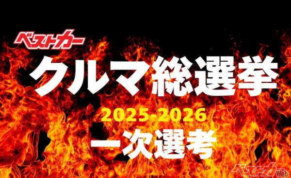 今年のNo.1カーをみんなで決めよう!!  誰でも参加できる【ベストカークルマ総選挙2025-2026】開催中！
