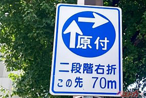 原付用の二段階右折の標識。自転車は標識に関係なく右折はすべて二段階右折となる