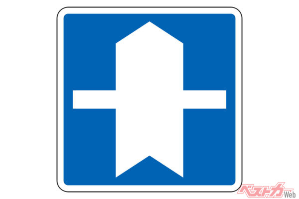 優先道路を示す標識。ブルーの地に太い矢印と横線を組み合わせている。この標識が設置されている道路が優先道路となる