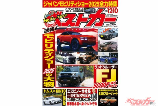 ランクルFJついに登場！モビリティショー2025全力特集『ベストカー12.10号発売！』