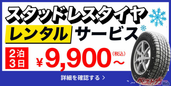 アップガレージ「スタッドレスタイヤレンタル」開始！　使う時だけ借りる新提案