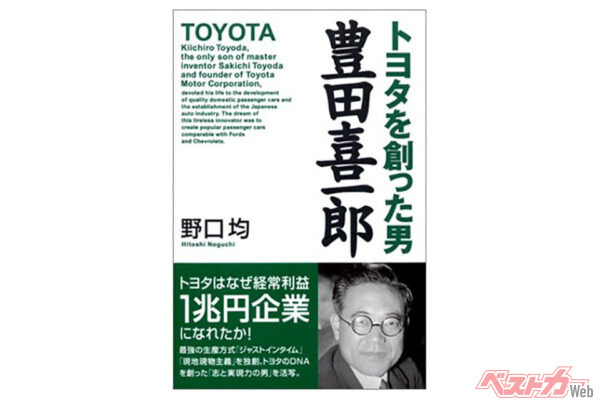 『トヨタを創った男 豊田喜一郎』（ワック刊）。もう古本でしか入手できないようです