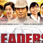 君はドラマ『LEADERS リーダーズ』を知ってるか!?　国産メーカー8社の創業一口話［復刻・2014年の話題］