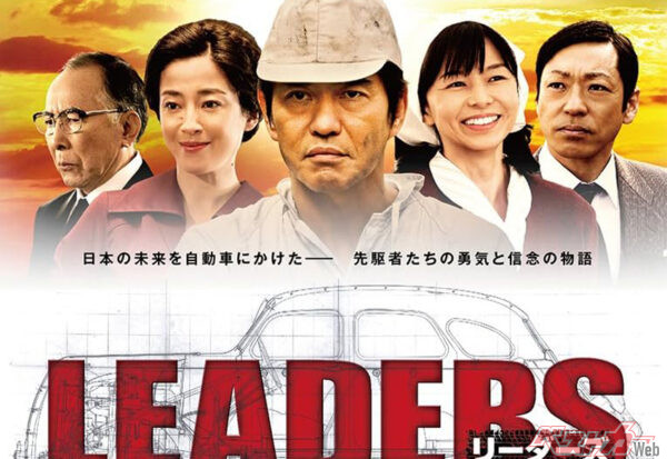 君はドラマ『LEADERS リーダーズ』を知ってるか!?　国産メーカー8社の創業一口話［復刻・2014年の話題］