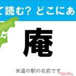 【カナの道の駅をあえて漢字に!】なんて読む? どこの都道府県にある? 道の駅クイズ「庵」