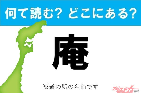 【カナの道の駅をあえて漢字に!】なんて読む? どこの都道府県にある? 道の駅クイズ「庵」
