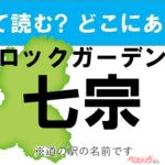 【カナの道の駅をあえて漢字に!】なんて読む? どこの都道府県にある? 道の駅クイズ「ロックガーデン七宗」