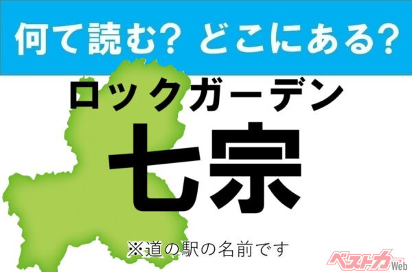 【カナの道の駅をあえて漢字に!】なんて読む? どこの都道府県にある? 道の駅クイズ「ロックガーデン七宗」