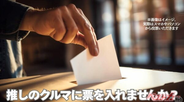 ぜひ、VOTE（投票）してみてください！