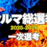 ドライバーの声で決まる！ 「クルマ総選挙2025-2026」あなたの一票が冬を熱くする