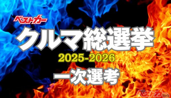ドライバーの声で決まる！ 「クルマ総選挙2025-2026」あなたの一票が冬を熱くする