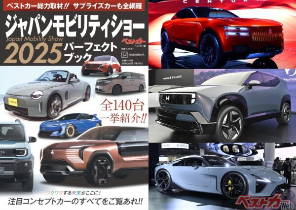 発売中の『ジャパンモビリティショー2025 パーフェクトブック』。「モビリティショー2025」で出展された全140台を大公開!! こちらをクリックすればご購入できます