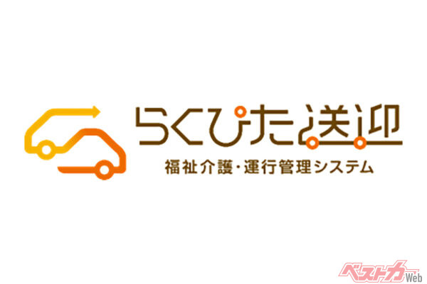 介護施設の送迎に強い味方!!　ダイハツの福祉介護・運行管理システム「らくぴた送迎」がリニューアル