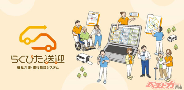 2025年10月にリニューアルされた、ダイハツの福祉介護・運行管理システム「らくぴた送迎」
