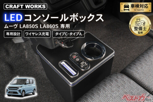 ムーヴ専用「LEDコンソールボックス」登場！　快適度が劇的に上がる理由