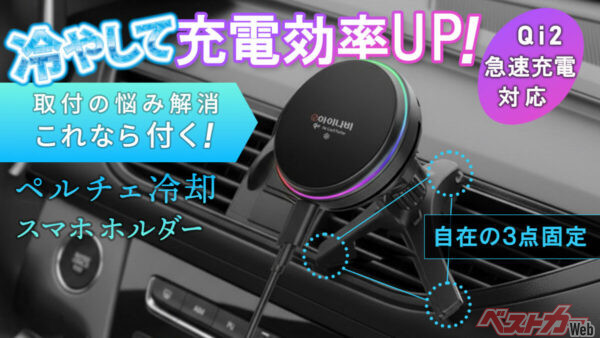 ついに“発熱問題”に終止符？　ペルチェ冷却搭載の車載スマホホルダーが登場