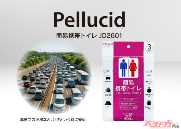 渋滞・災害時の“切り札”！　ペルシード新型「簡易携帯トイレ」が登場