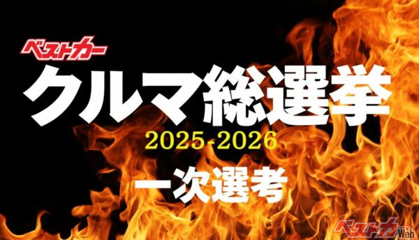 誰もが参加できるクルマ投票イベント！ 「クルマ総選挙」締め切り迫る!!