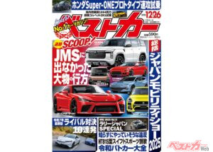JMS2025に出なかった大物たちの行方は？最新の注目車対決10番勝負『ベストカー12.26号発売！』