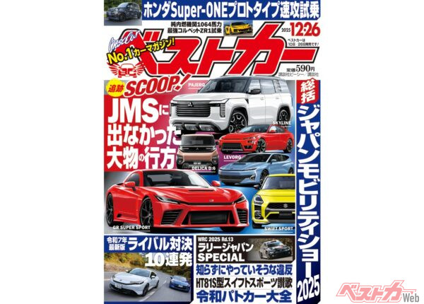 JMS2025に出なかった大物たちの行方は？最新の注目車対決10番勝負『ベストカー12.26号発売！』