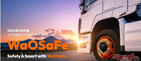 ニフコのホイールナットインジケーター「WaOSaFe<sup>TM</sup>（ワオセーフ）」