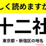 【間違えると恥ずかしい!?】これ、読めますか？ 難読地名クイズ「十二社」
