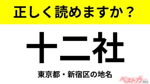 【間違えると恥ずかしい!?】これ、読めますか？ 難読地名クイズ「十二社」
