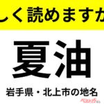【間違えると恥ずかしい!?】これ、読めますか？ 難読地名クイズ「夏油」