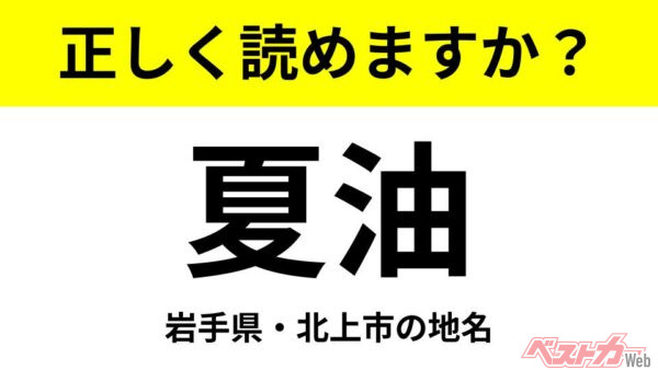 【間違えると恥ずかしい!?】これ、読めますか？ 難読地名クイズ「夏油」