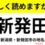 【間違えると恥ずかしい!?】これ、読めますか？ 難読地名クイズ「新発田」