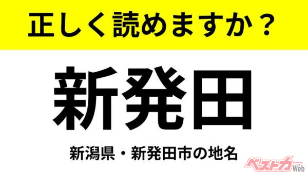 【間違えると恥ずかしい!?】これ、読めますか？ 難読地名クイズ「新発田」
