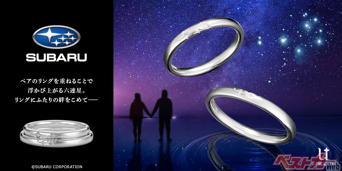 SUBARU公認“六連星”マリッジリング登場！ クルマ好き夫婦に響く特別な