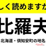 【間違えると恥ずかしい!?】これ、読めますか？ 難読地名クイズ「比羅夫」