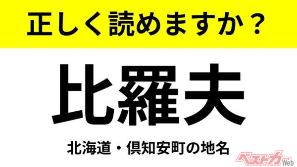 【間違えると恥ずかしい!?】これ、読めますか？ 難読地名クイズ「比羅夫」