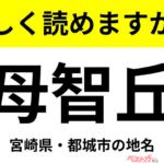 【間違えると恥ずかしい!?】これ、読めますか？ 難読地名クイズ「母智丘」