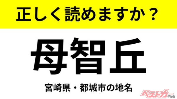 【間違えると恥ずかしい!?】これ、読めますか？ 難読地名クイズ「母智丘」