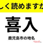 【間違えると恥ずかしい!?】これ、読めますか？ 難読地名クイズ「喜入」