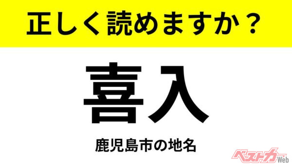 【間違えると恥ずかしい!?】これ、読めますか？ 難読地名クイズ「喜入」