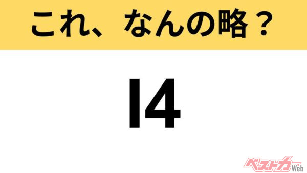 【今さら聞けない!?】これ、なんの略？ 自動車界の略語クイズ「I4」