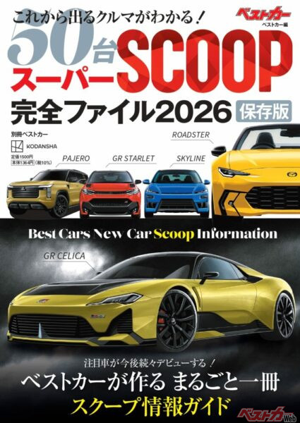 ▲『これから出るクルマがわかる! スーパーSCOOP完全ファイル2026 保存版』表紙