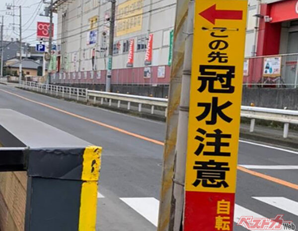 「この先冠水注意」の警告看板のある場所では、降雨量によっては非常に危険