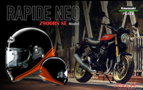 ついに登場！　Arai×カワサキ「RAPIDE NEO Z900RS SE」注目の限定ヘルメット