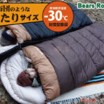 冬キャンプが激変！　極厚「Bears Rock封筒型寝袋-30℃」に注目の新色登場